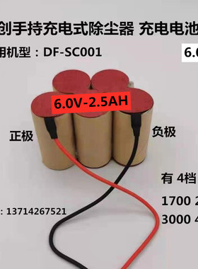 适用联创DF-SC001手持充电式吸尘器电池组6.0V 1700mAh充电电池组