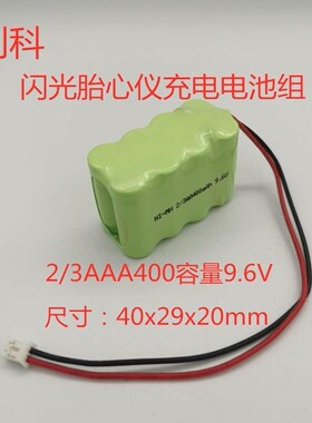 创科包邮 婴儿闪光胎心仪充电电池组NI-MH 2/3AAA400mAh 9.6V电池