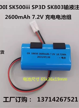 适用迈瑞深科SK600I SK500iii SP3D SK803注射泵2600mAh 7.2V电池