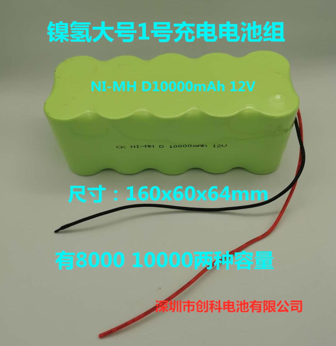 创科包邮镍氢1号大号 NI-MH D8000mAh D10000mAh 12V充电电池组