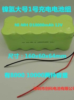 创科包邮镍氢1号大号 NI-MH D8000mAh D10000mAh 12V充电电池组