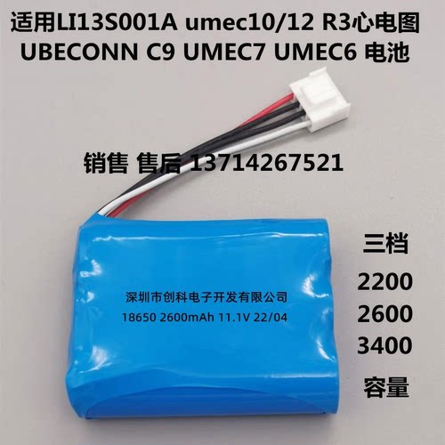 适用迈瑞LI13S001A umec10/12 R3心电图UBECONN C9UMEC7umec6电池