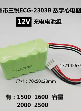 广州三锐ECG-2303B 3303B数字心电图机12.0V 1500mAh 1600mAh电池