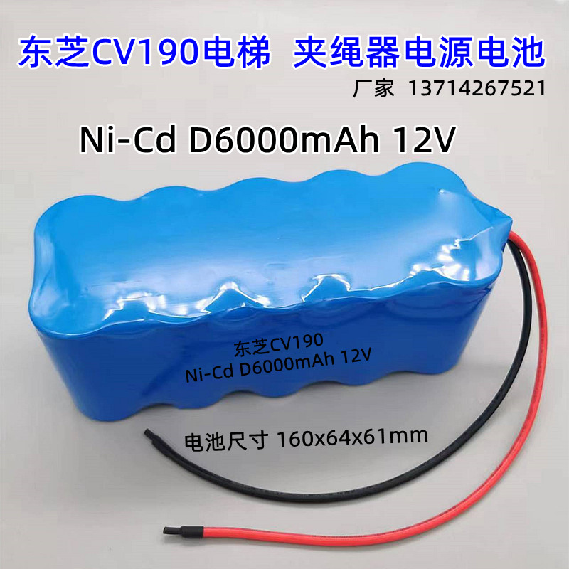 东芝CV190电梯夹绳器镍镉电池组
