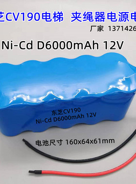 适用东芝CV190电梯夹绳器镍镉电池组Ni-Cd D6000mAh 12V 6.0V电源