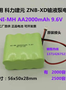 适用科力建元Kellymed ZNB-XD输液泵电池NI-MH AA2000mAh9.6V包邮