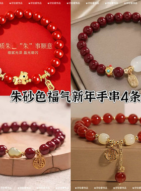 朱砂色手串4件套马上有钱手链女轻奢手串马年新年送女友礼物