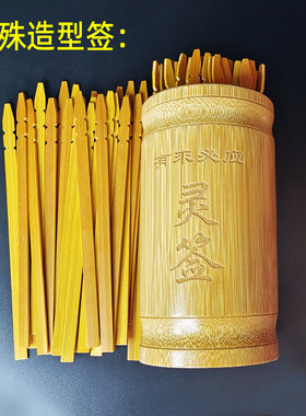 竹签卦签定制刻字灵签抽签筒