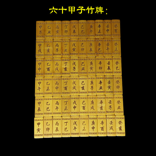 60甲子方块竹牌六十甲子竹牌卦盘