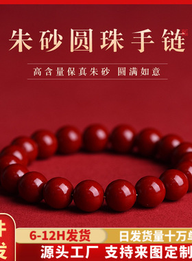 朱砂单圈帝王砂手链女款素圈珠本命年紫金砂手串男士转运珠厂家批