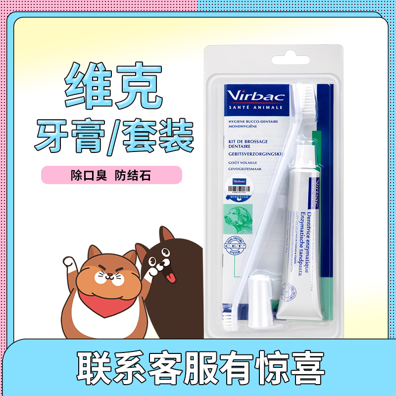 法国维克宠物牙膏套装牙齿清洁猫咪狗狗小型犬用牙刷猫牙结石 宠物/宠物食品及用品 猫特色保健品 原图主图