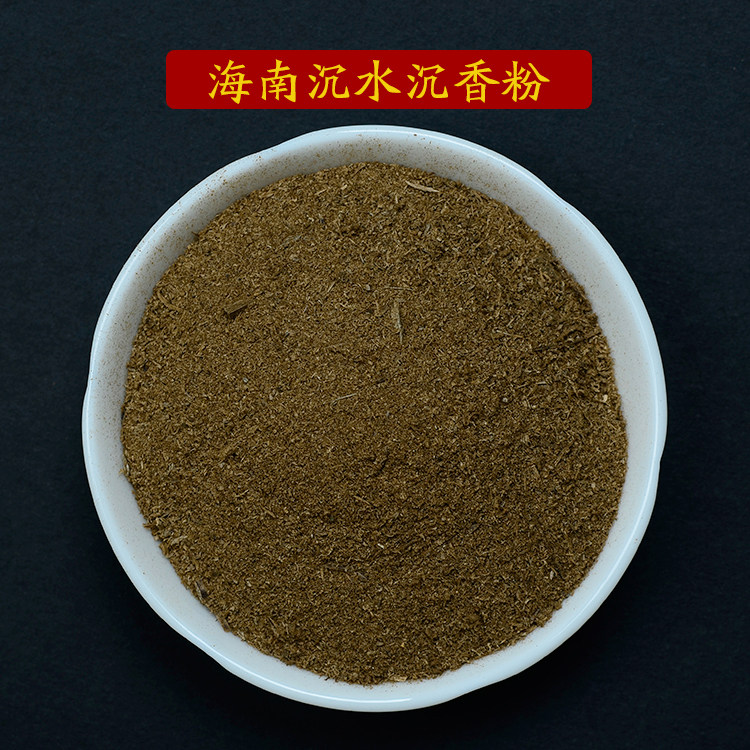 天然海南沉水沉香粉 电子熏香粉香道用香料开珠粉香材甘甜清凉