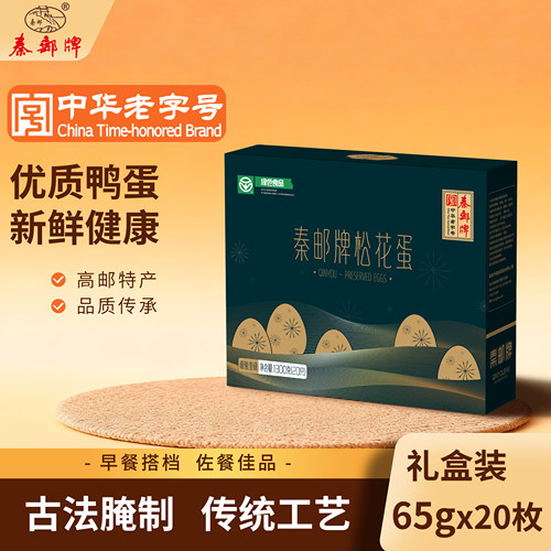 秦邮牌65gx20松花蛋礼盒装