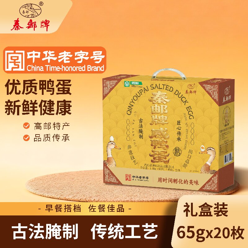 秦邮牌高邮咸鸭蛋65gX20枚礼盒开袋即食团购送礼
