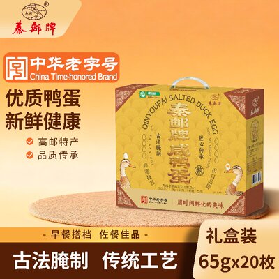 秦邮牌高邮咸鸭蛋65gX20枚礼盒开袋即食团购送礼