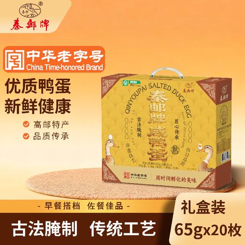 秦邮牌高邮咸鸭蛋65gX20枚礼盒开袋即食团购送礼