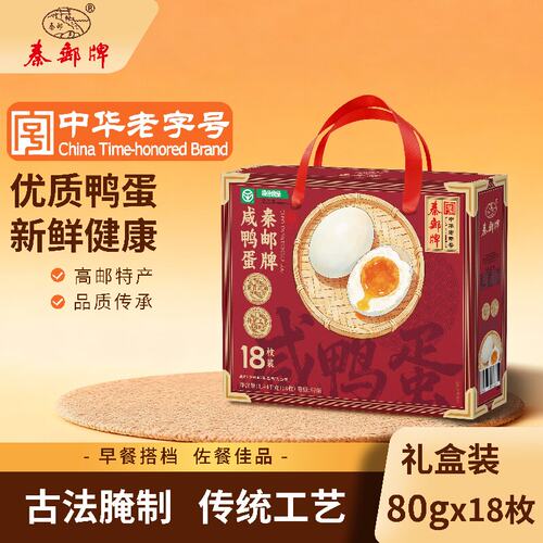 秦邮牌高邮咸鸭蛋礼盒80gX18枚礼盒开袋即食团购送礼