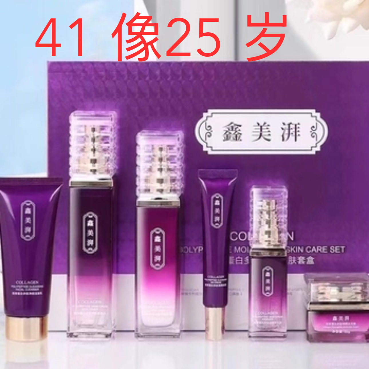 鑫美湃抗衰紧致提拉提亮护肤品减龄胶原蛋白水乳面霜BB霜六件套装