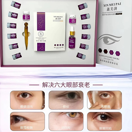 鑫美湃 淡化 眼纹 眼袋黑眼圈眼部松弛 专用套盒焕彩御龄眼部