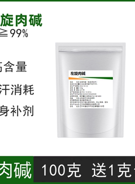 纯左旋肉碱粉健身补剂运动食品级L肉碱carnitine脂肪终结者卡尼丁