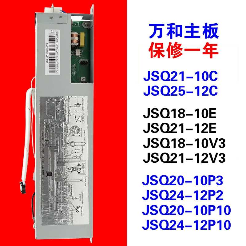 万和热水器主板电路板燃气电脑板JSQ20-10P3/JSQ18-10E/JSQ21-12E