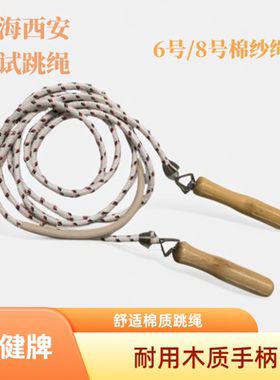 太仓新健木制手柄棉纱绳8号跳绳