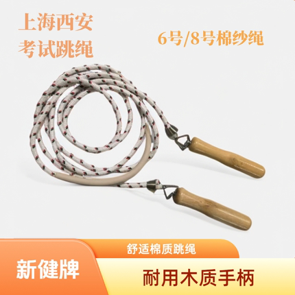 太仓新健木制手柄棉纱绳8号中考用小学体育考试6号跳绳幼儿园比赛