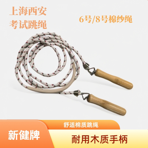 太仓新健木制手柄棉纱绳8号跳绳