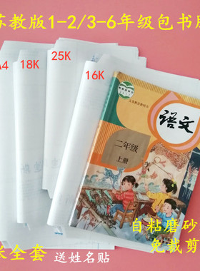 苏教版自粘包书膜初高中小学课本A416K25K透明环保无毒防水包书皮