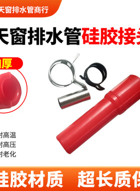 适配车顶排水管Bx7硅胶接头