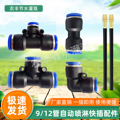 912管快插接头三通弯头直通滴灌大全自动喷淋快速插拔水管配件