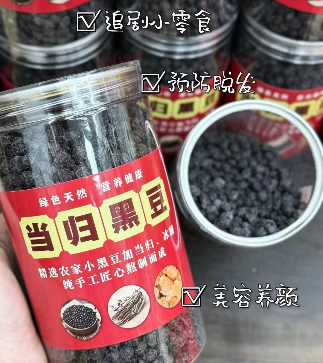 当归黑豆营养零食小吃五谷粗粮无添加水煮熟冰糖当归黑豆500g瓶装