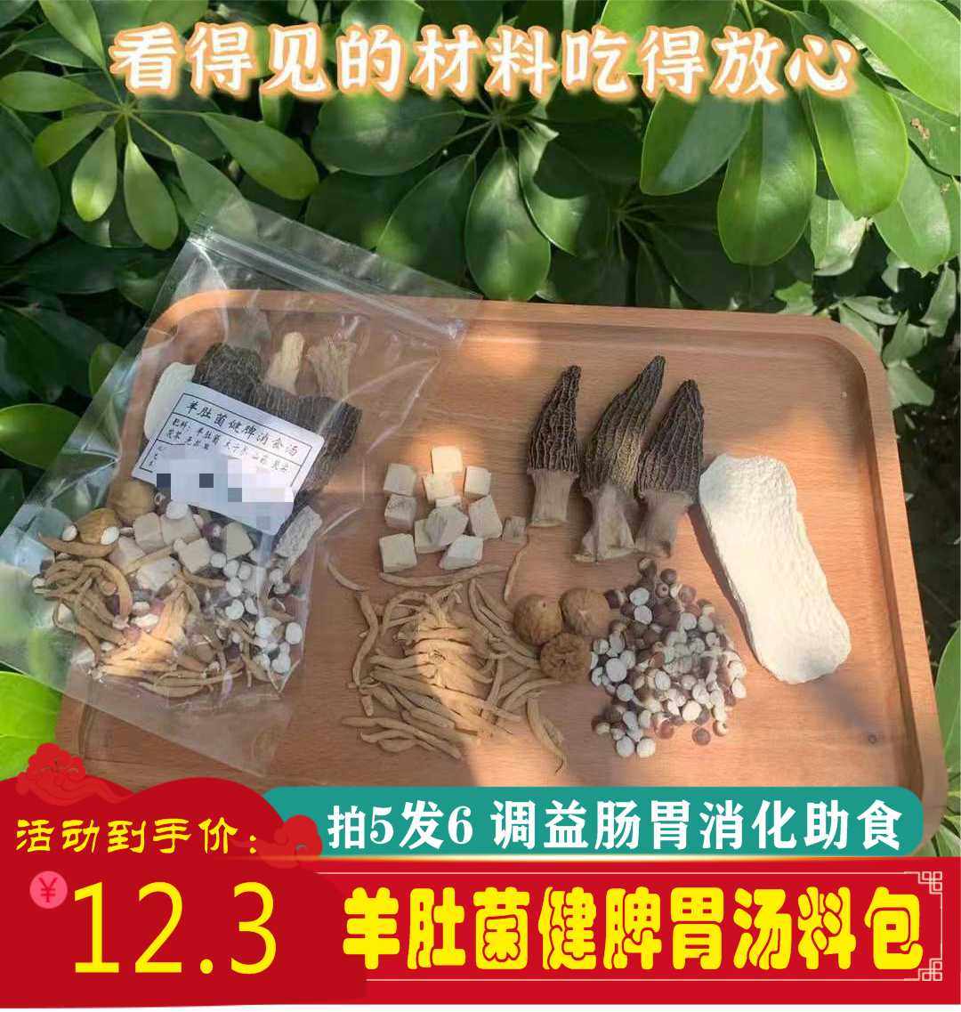 羊肚菌淮山养胃汤料包山药调理肠胃好体质胃寒广东炖鸡煲汤料