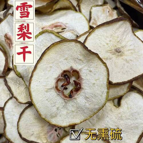 雪梨干梨干片500g河北赵县特产香梨泡茶煲汤马蹄竹蔗海底椰材料包