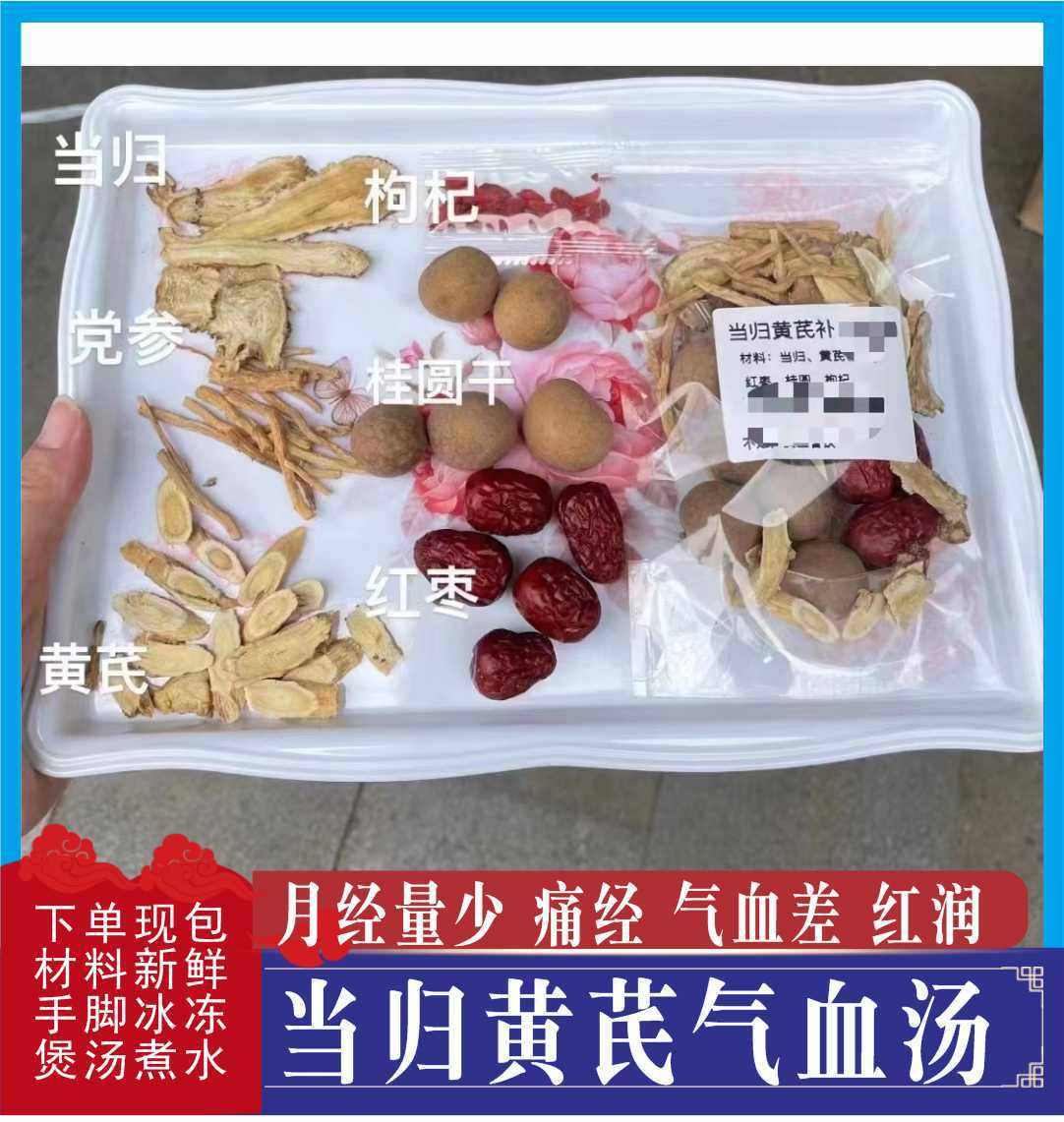 当归黄芪气血汤党参炖鸡汤料包美容养颜枸杞红枣气血双补经期好