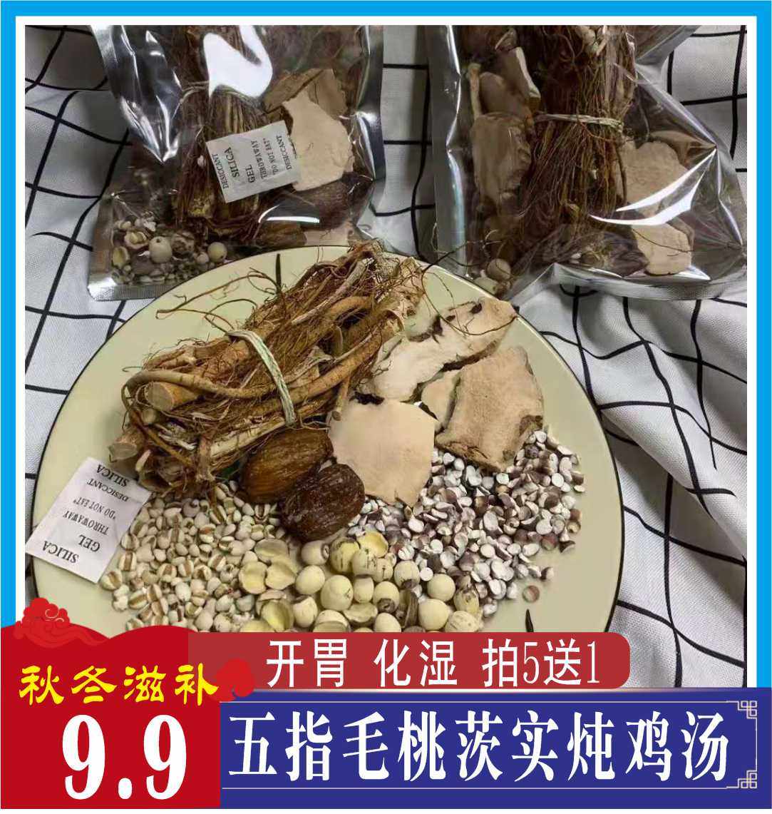五指毛桃茯苓炖鸡汤料包茨实薏米药膳养生汤料