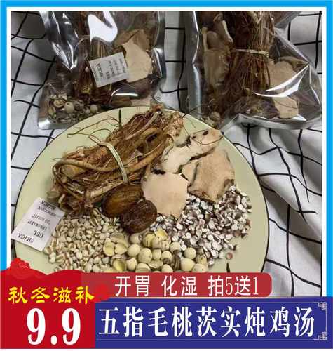 五指毛桃茯苓炖鸡汤料包茨实薏米去湿汤健脾广东秋冬药膳煲汤料