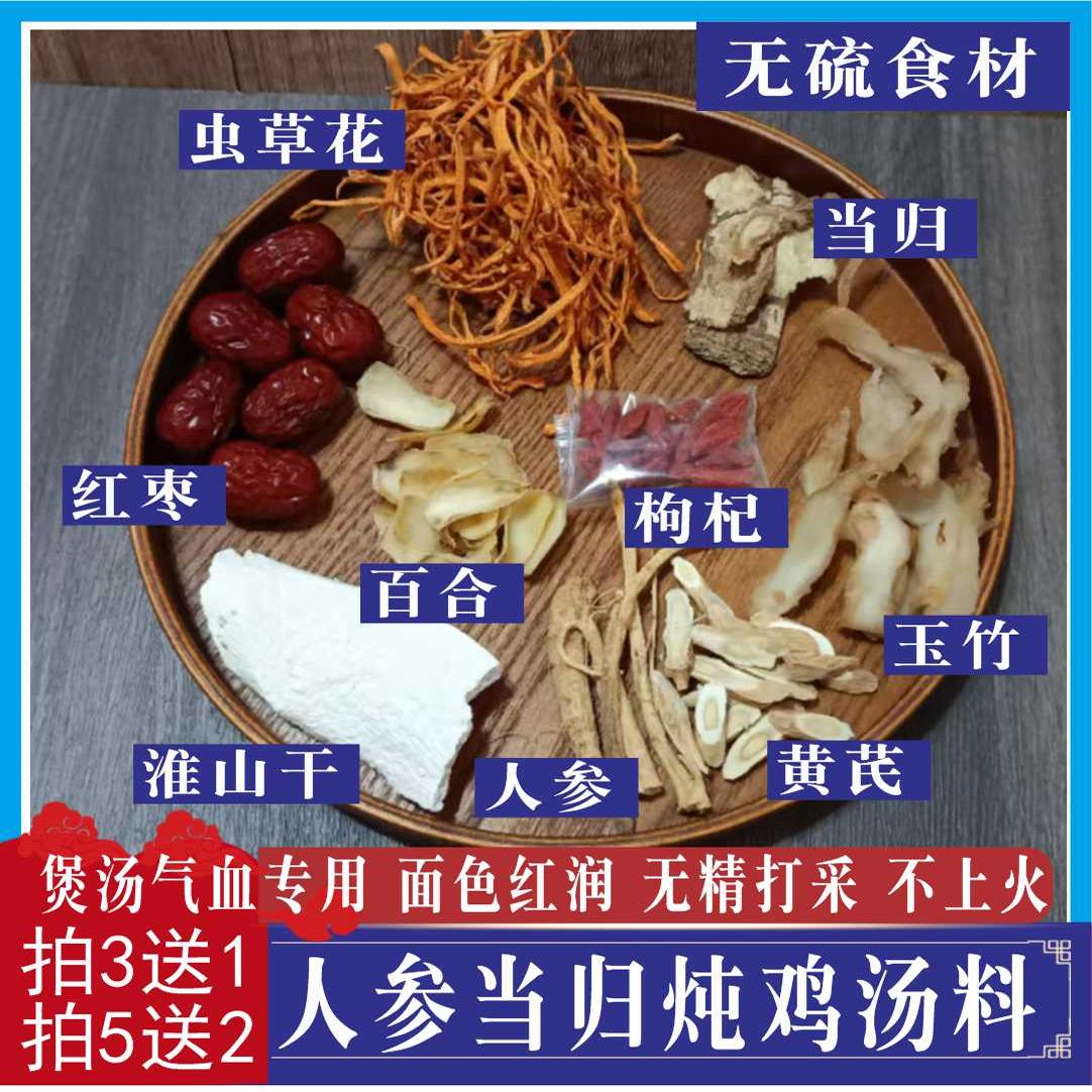 人参当归汤包党参虫草花黄芪玉竹红枣枸杞煲汤材料包温补术后产后