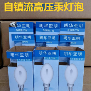 明华亚明自镇流高压汞灯泡125W250W450W水银灯泡诱虫捕虫灯知了灯