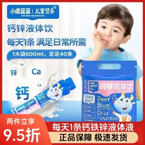 小鹿蓝蓝钙锌液体饮儿童液体钙口服液钙锌营养饮品