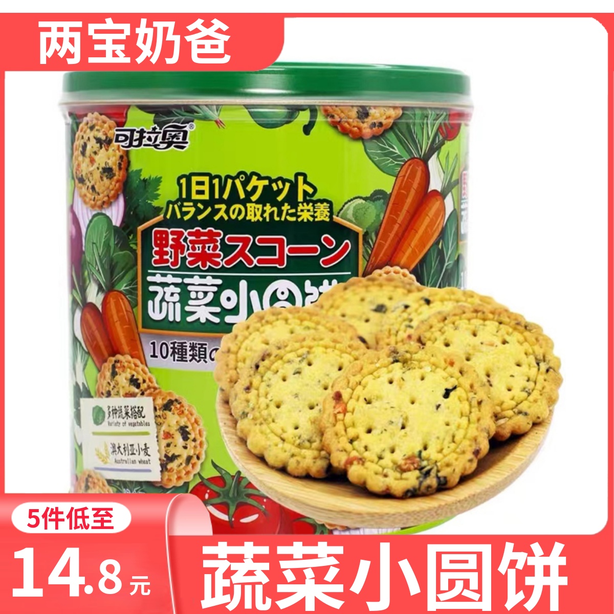 可拉奥蔬菜小圆饼桶装野菜网红罐装果...