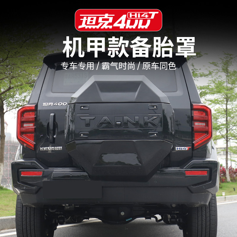 坦克400hi4-t后备胎罩机甲原车颜色全包备胎壳装饰外观必改装配件