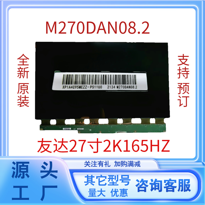 全新原装27寸2K165HZ电竞显示器换屏幕型号M270DAN08.2液晶屏面板
