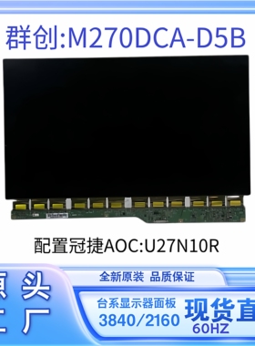 群创27寸4K60HZ液晶显示器屏幕M270DCA-D5B全新原装冠捷AOU27N10R