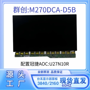 群创27寸4K60HZ液晶显示器屏幕M270DCA-D5B全新原装冠捷AOU27N10R