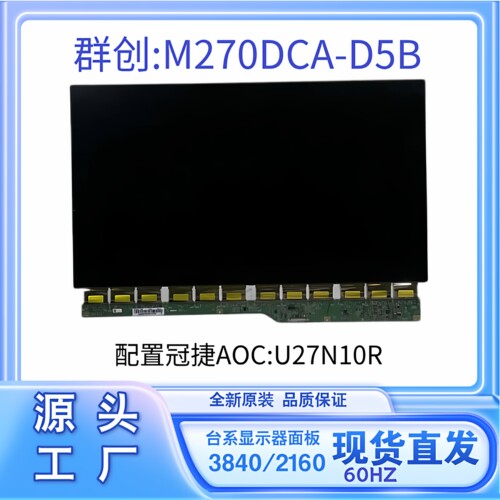群创27寸4K60HZ液晶显示器屏幕M270DCA-D5B全新原装冠捷AOU27N10R