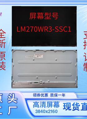 全新原装27寸4K屏LM270WR3-SSC1 2700U LG 27UL850 27UL680显示器
