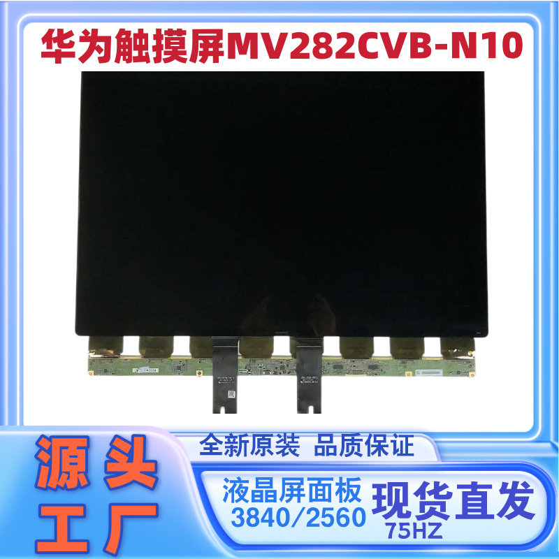 华为屏幕显示器28.2寸换屏触摸屏MV282CVB-N10液晶屏玻璃4K75HZ