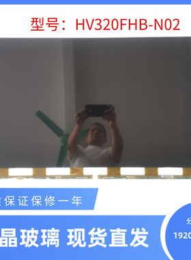 32寸液晶玻璃京东方HV320FHB-N02新上市显示器面板广告机触摸屏幕