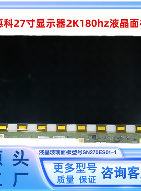 惠科27寸显示器2K180hz液晶屏幕玻璃面板换屏SN270ES01-1电竞LCD